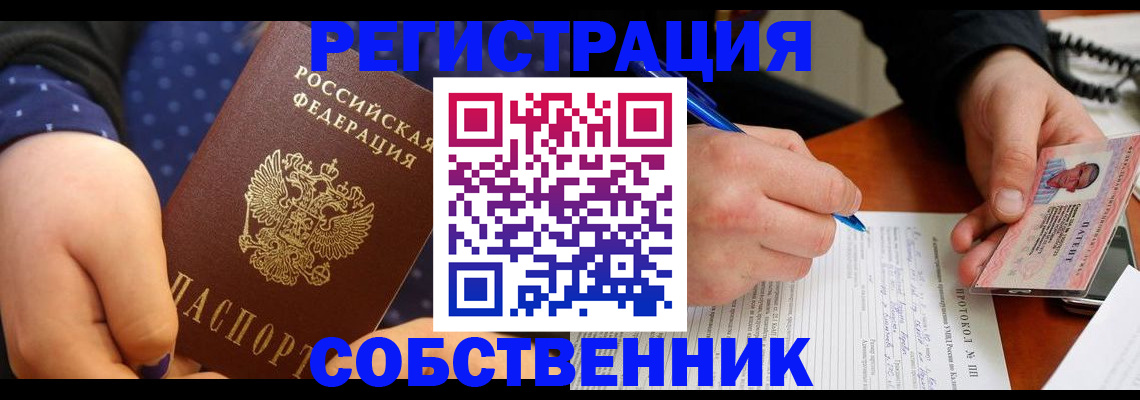 прописка от собственника в Ейске